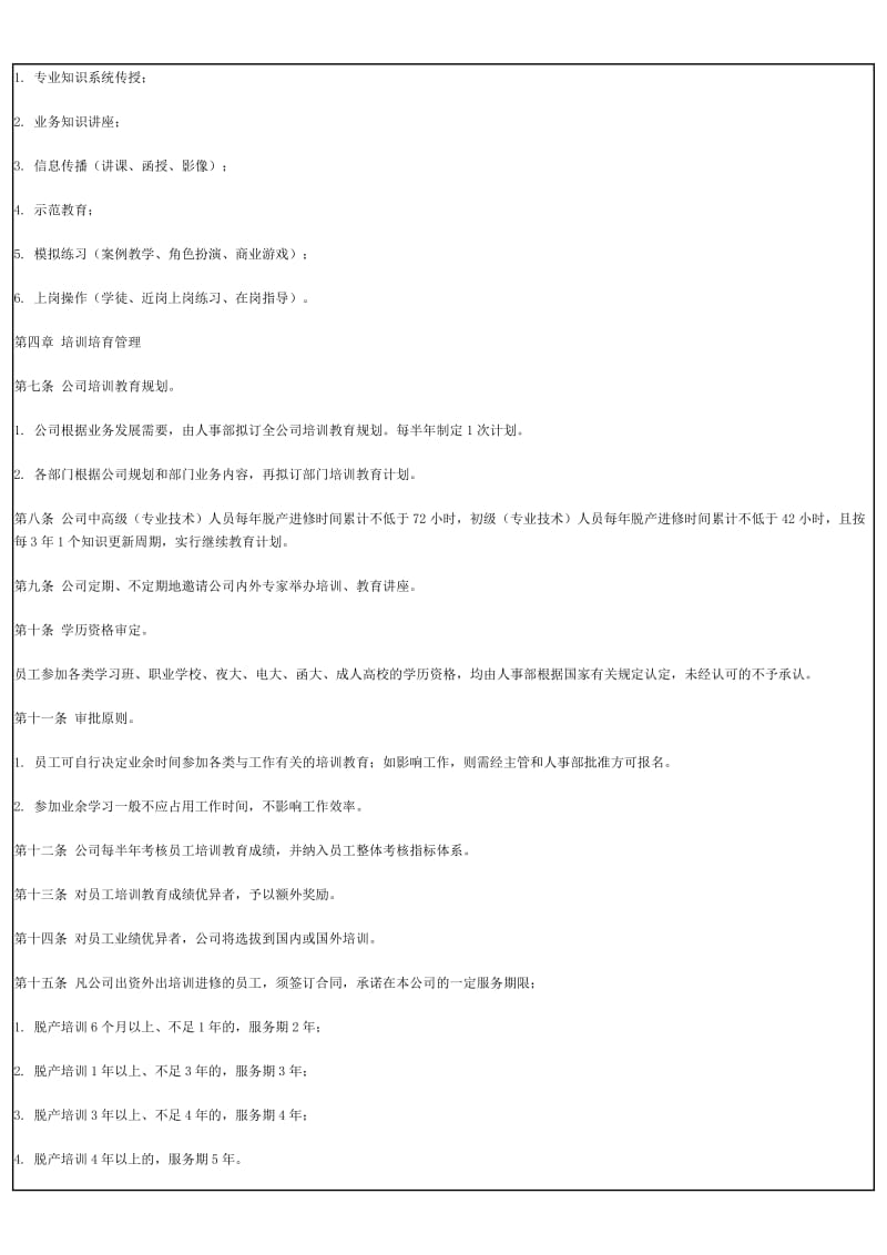 员工培训与教育管理办法.doc_第2页