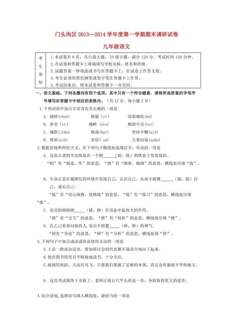 北京市门头沟区2014届九年级语文上学期期末考试试题.doc_第1页