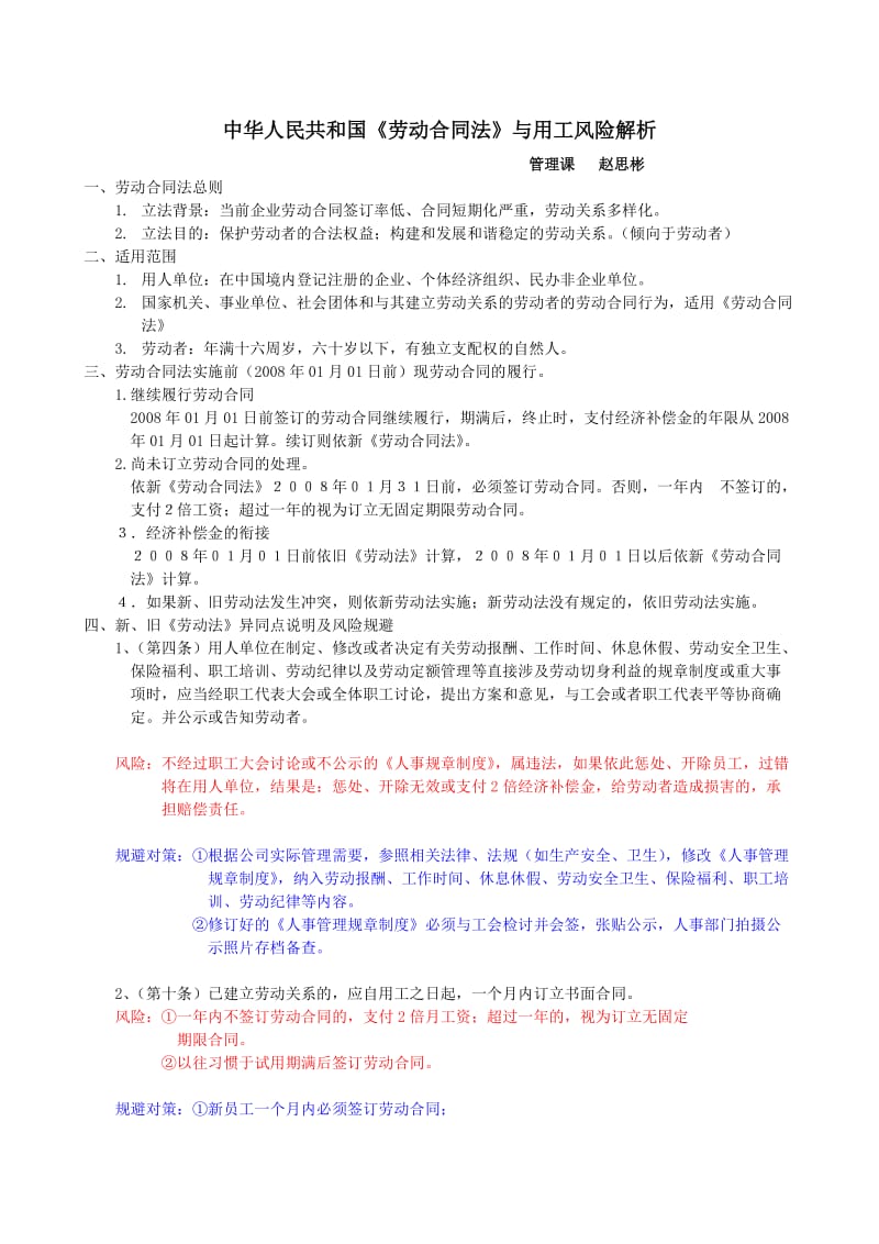 劳动合同法与用工风险解析.doc_第1页