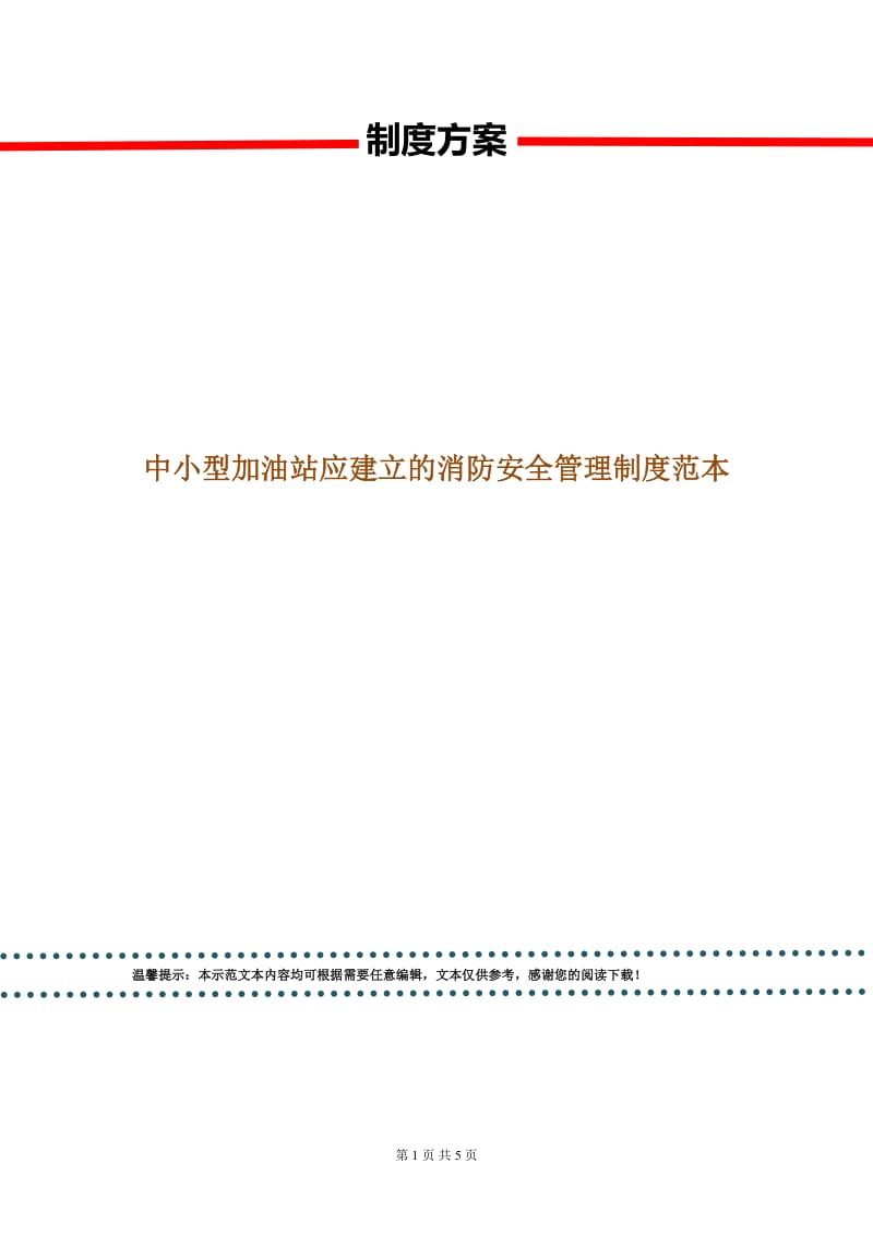 中小型加油站应建立的消防安全管理制度范本.doc_第1页