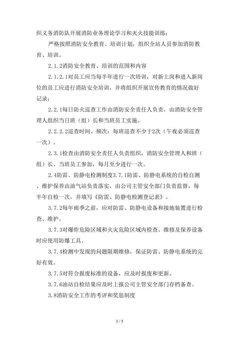 中小型加油站应建立的消防安全管理制度范本.doc_第3页