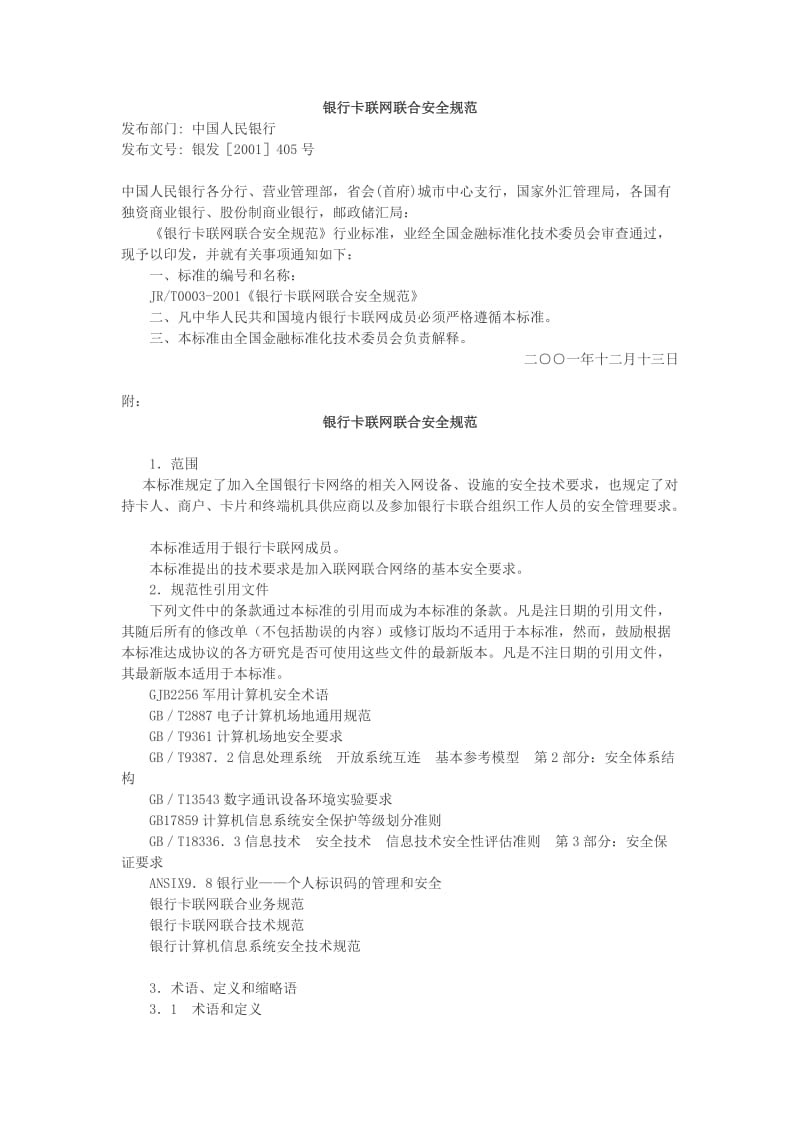 银行卡联网联合安全规范.docx_第1页