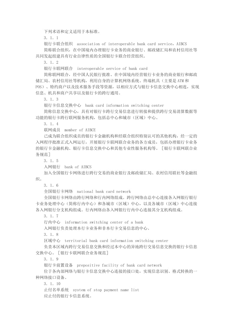 银行卡联网联合安全规范.docx_第2页