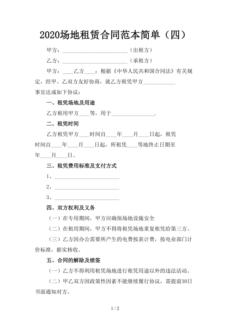 2020场地租赁合同范本简单（四）.doc_第1页