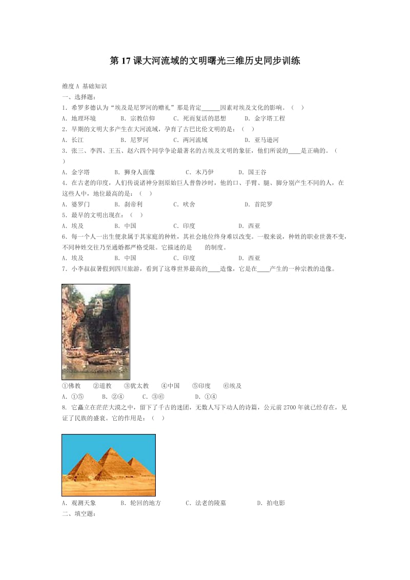 八年级历史大河流域的文明曙光同步训练题.doc_第1页