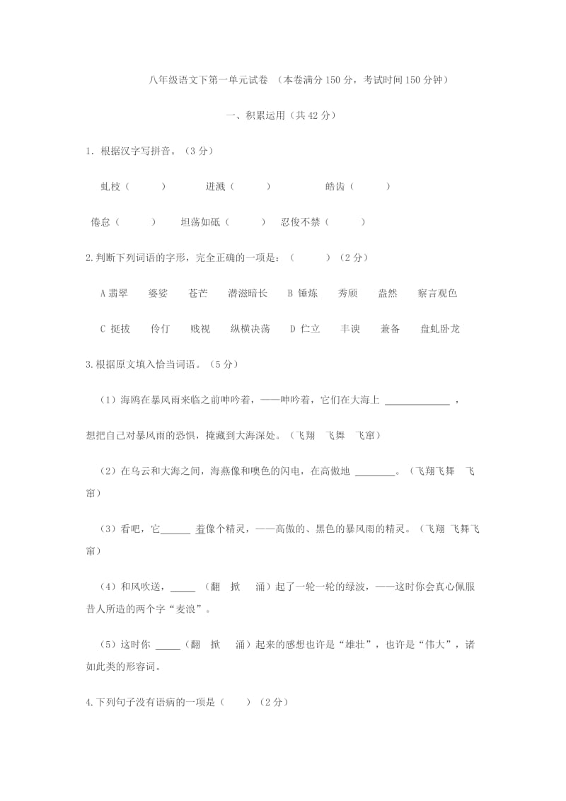 八年级语文下第一单元试卷.doc_第1页