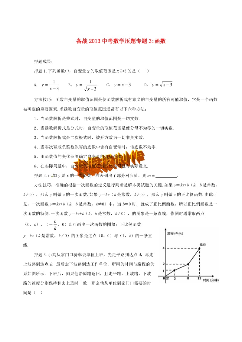 备战2013中考数学压题专题.doc_第1页