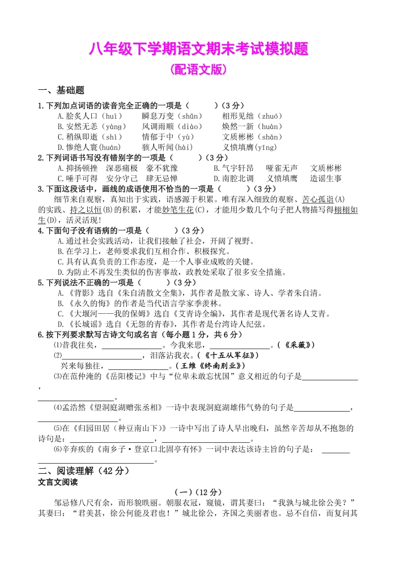 八年级下学期语文期末考试(.doc_第1页