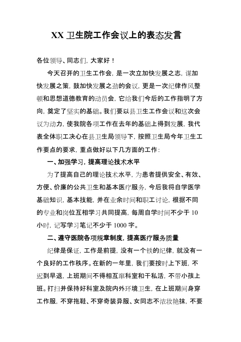 XX卫生院工作会议上的表态发言.doc_第1页