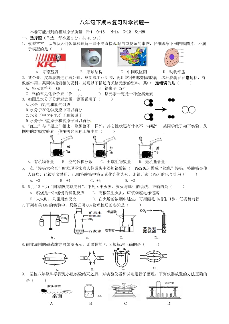 八年级下期末复习科学试题一.doc_第1页