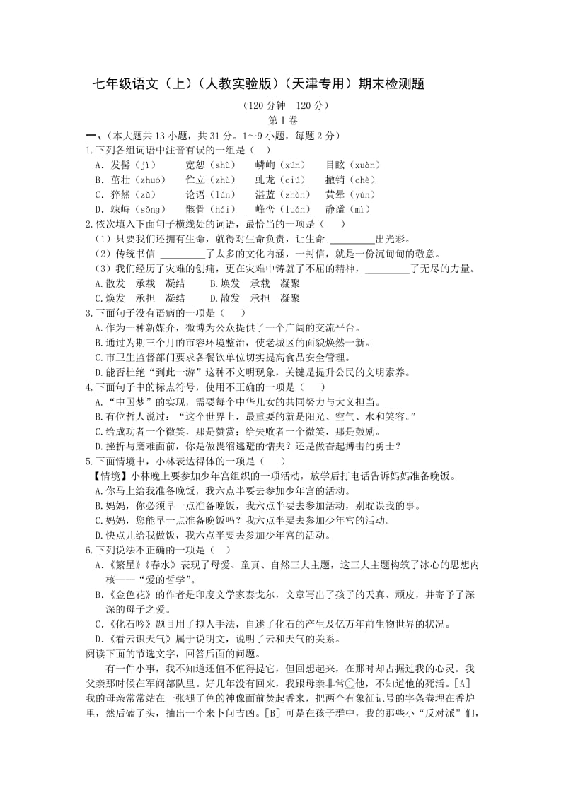 全解2015年人教版七年级语文上期末测试卷及答案解析.doc_第1页