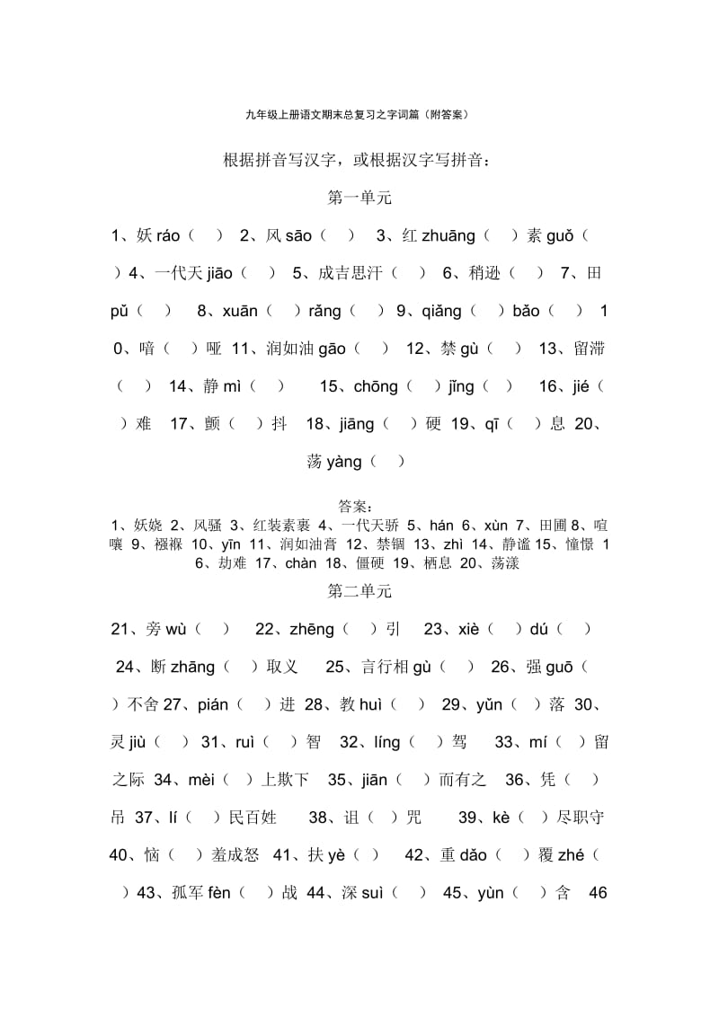 九年级上册语文期末总复习之字词篇.docx_第1页