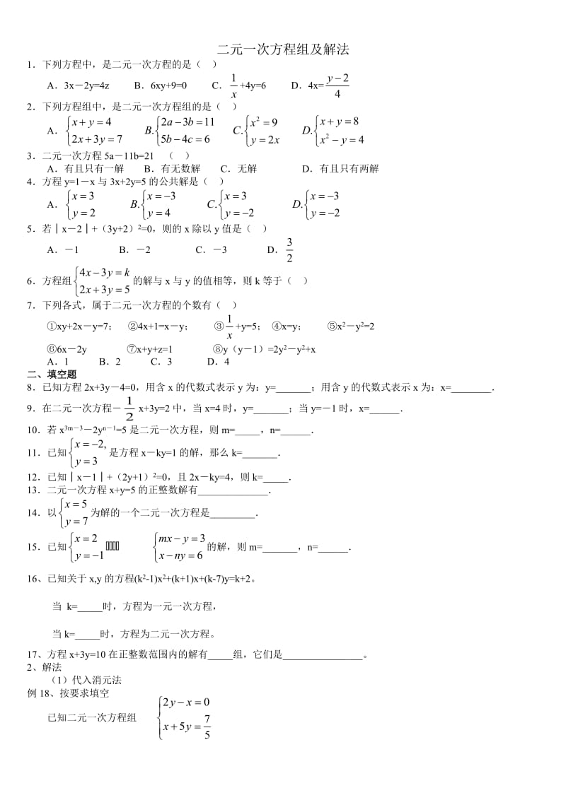 初一二元一次方程组及应用题.doc_第1页