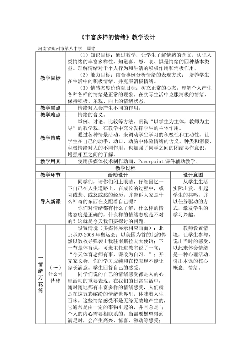 《丰富多样的情绪》教学设计.doc_第1页