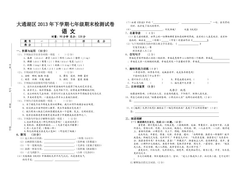 大通湖区2013年下期七年级语文期末测试卷.doc_第1页