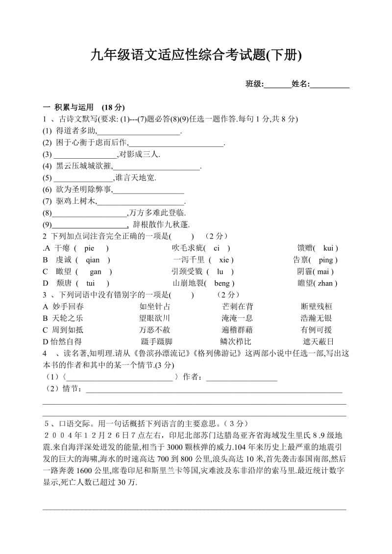 九年级语文适应性综合考试题.doc_第1页