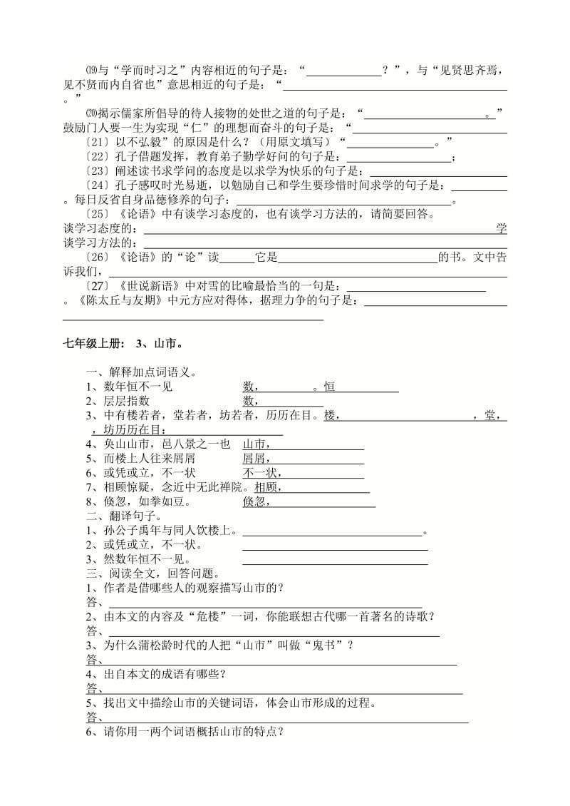 人教版七年级上册语文文言文总复习训练题.doc_第3页