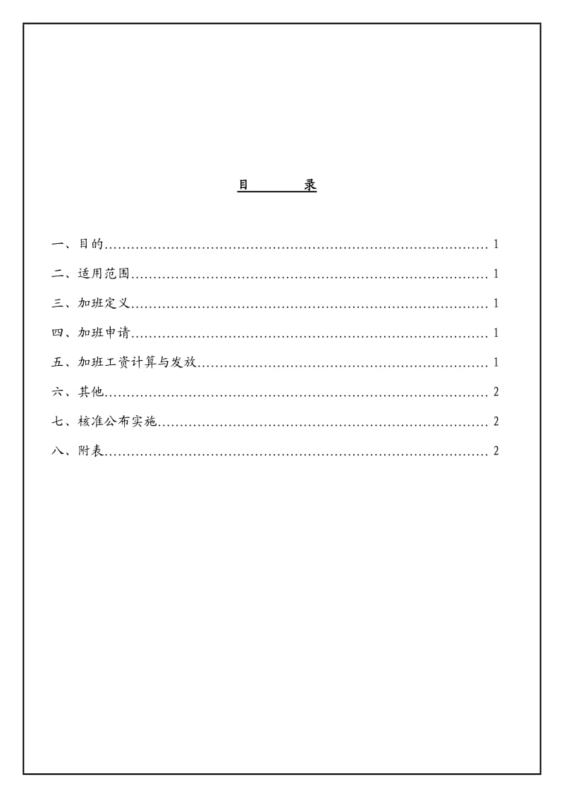 加班管理办法.doc_第1页