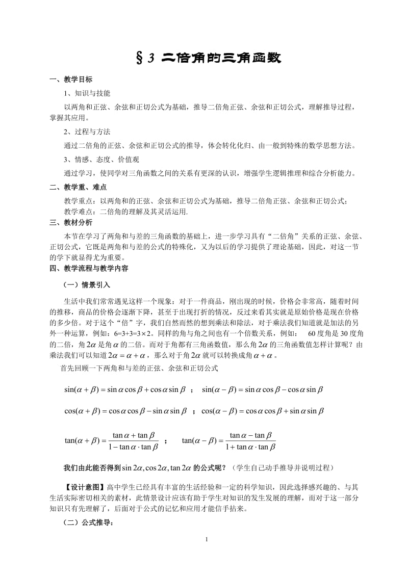 二倍角的三角函数教学设计.doc_第1页