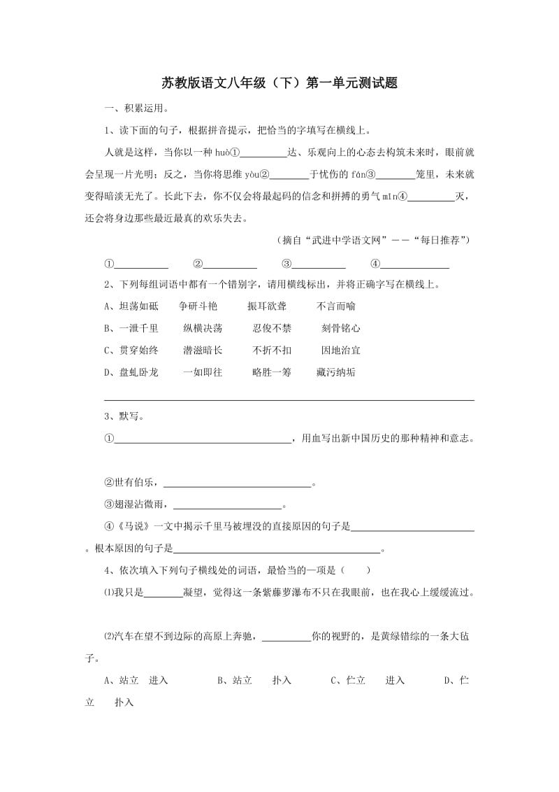 八年级下学期第一单元测试语文试卷.doc_第1页