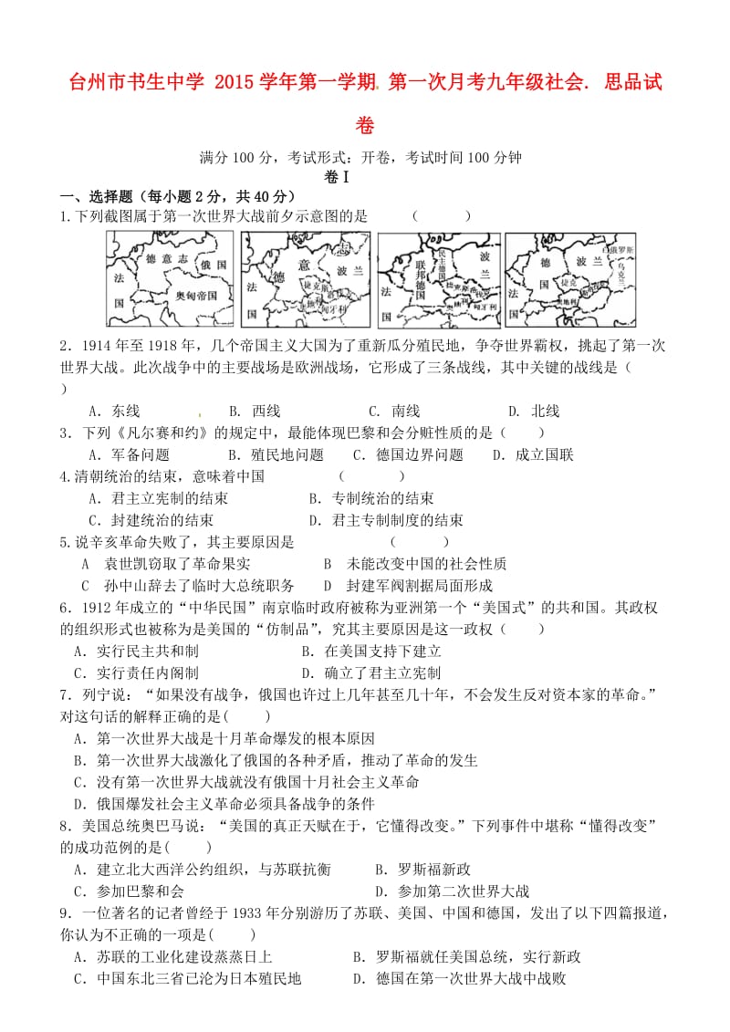 台州市书生中学2015学年第一学期第一次月考九年级社会.思品试卷.doc_第1页