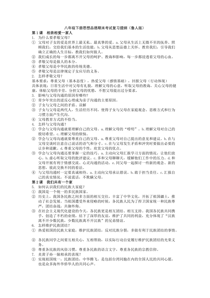 八年级下册思想品德期末考试复习提纲(鲁人版).docx_第1页