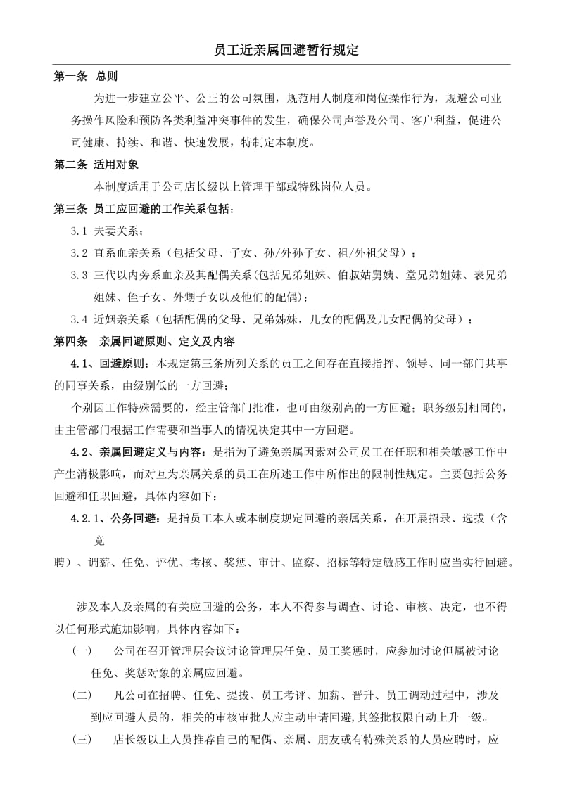 员工近亲属回避制度.doc_第1页