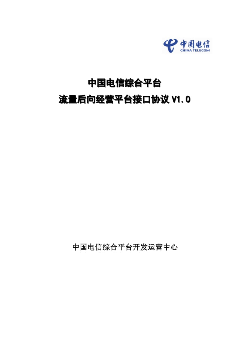 湖南电信-流量后向经营服务接口协议NEW.docx_第1页