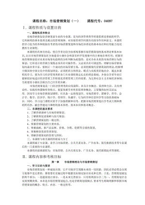 課程名稱市場營銷策劃(一).doc