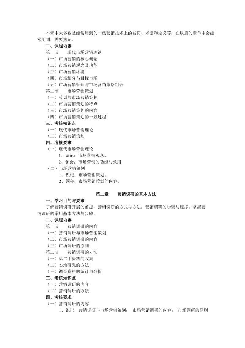 课程名称市场营销策划(一).doc_第2页