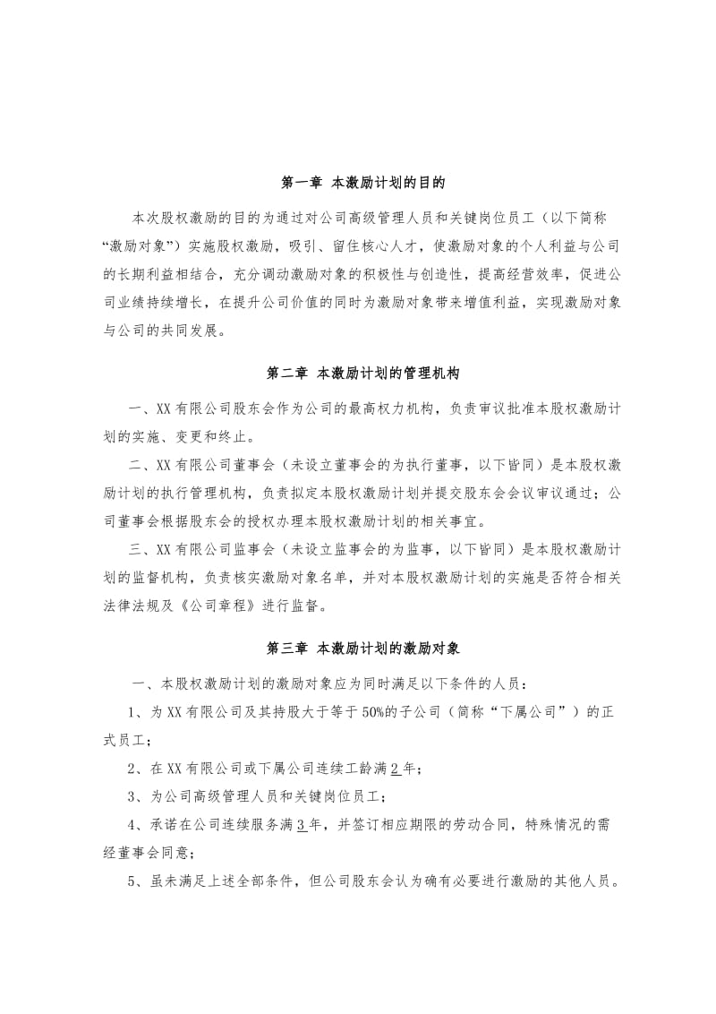 股权激励计划.doc_第3页