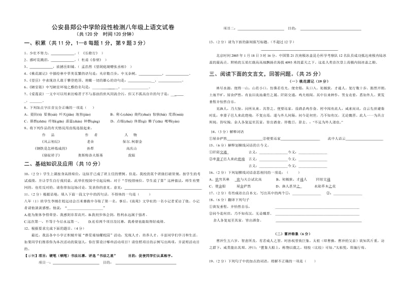 公安县郑公中学阶段性检测试卷八年级上语文.doc_第1页