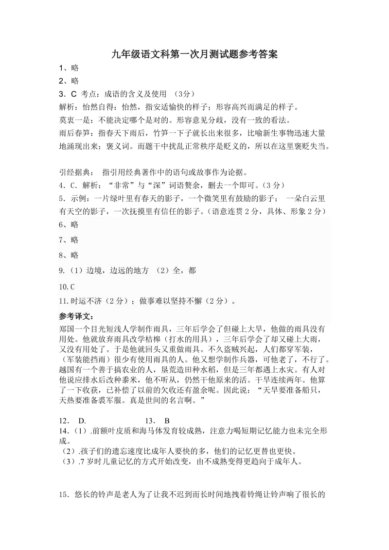 九年级语文科第一次月测试题参考答案.doc_第1页