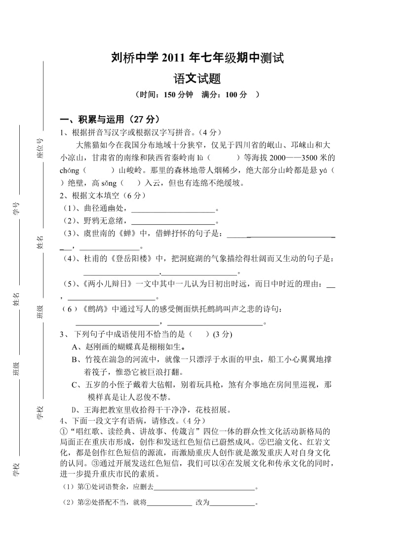 刘桥中学2011年七年级期中测试语文试题.doc_第1页