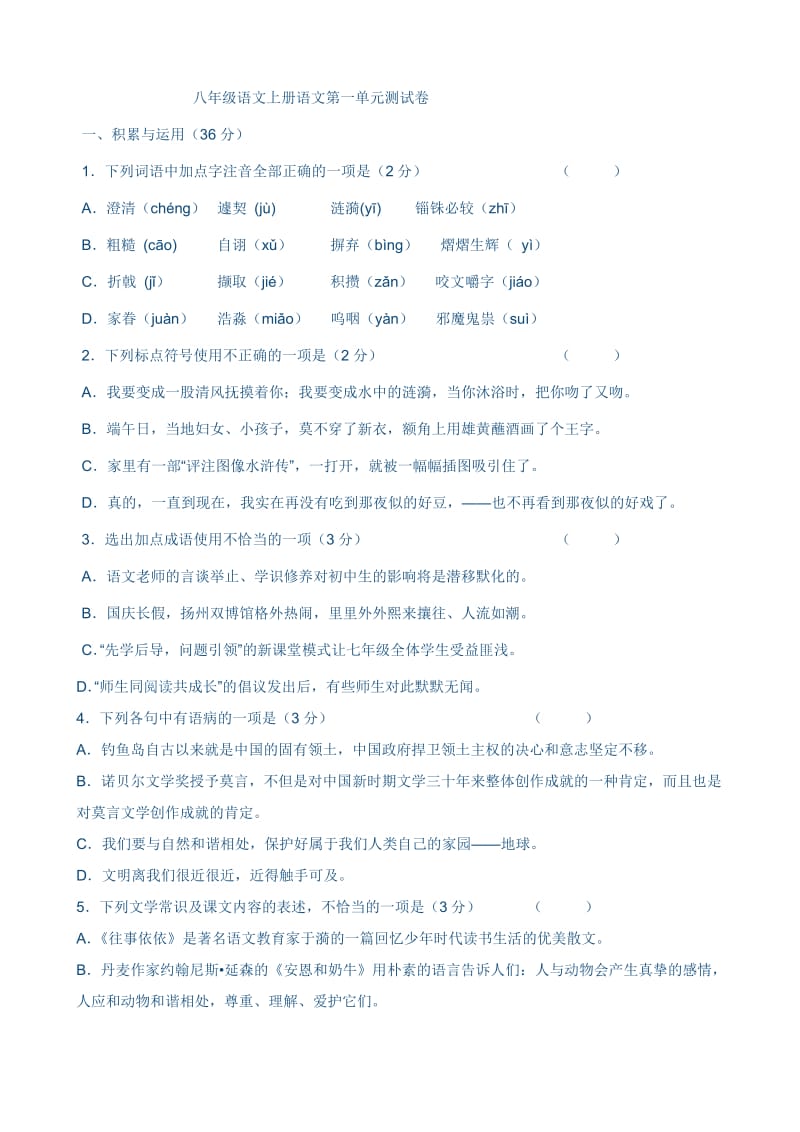 八年级语文上册语文第一单元测试卷.doc_第1页