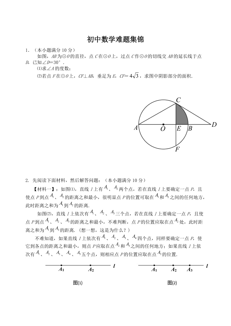 初三数学难题集锦.doc_第1页