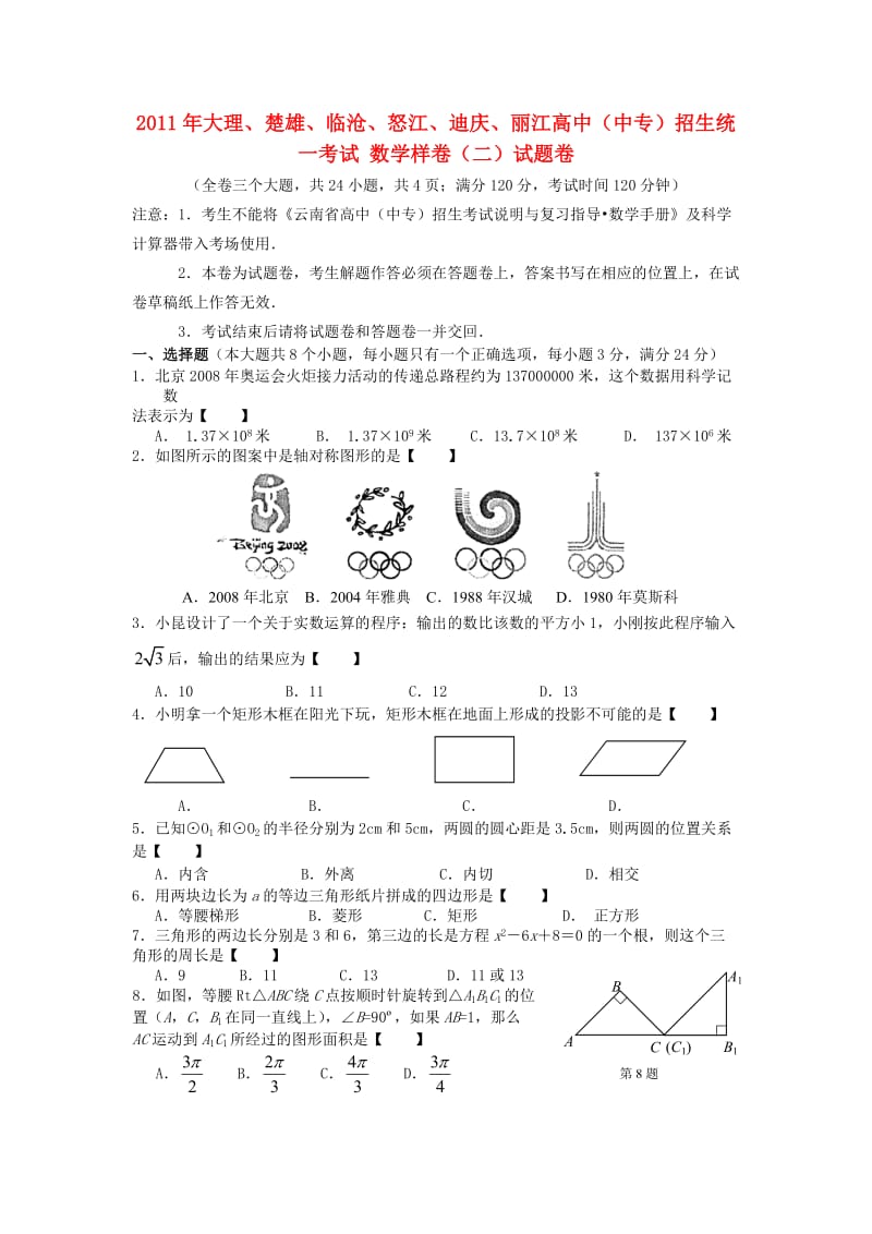 云南省大理、楚雄、丽江2011年中考数学真题样卷(无答案).doc_第1页