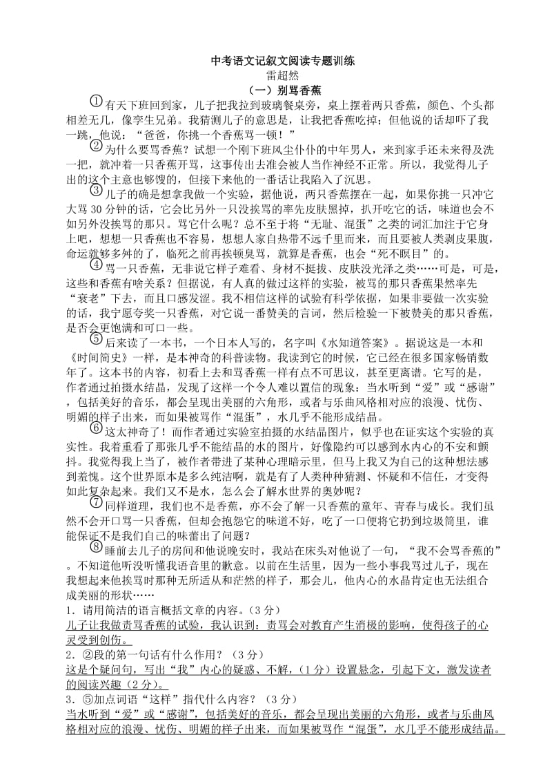 中考语文记叙文阅读专题训练(上课用).doc_第1页