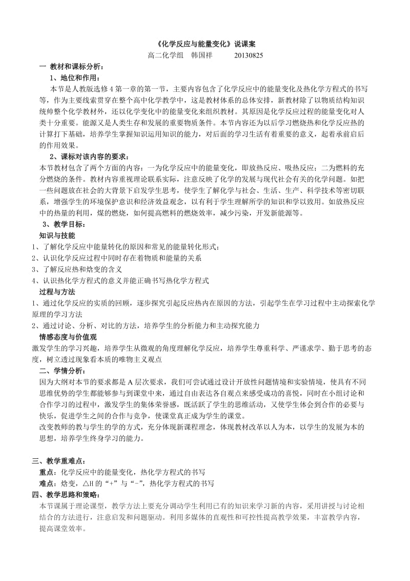 《化学反应与能量变化》说课稿.doc_第1页