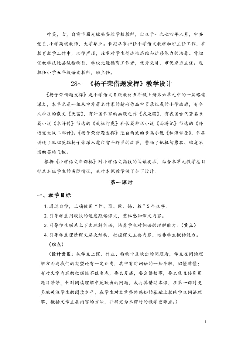 《杨子荣借题发挥》教学设计.doc_第1页
