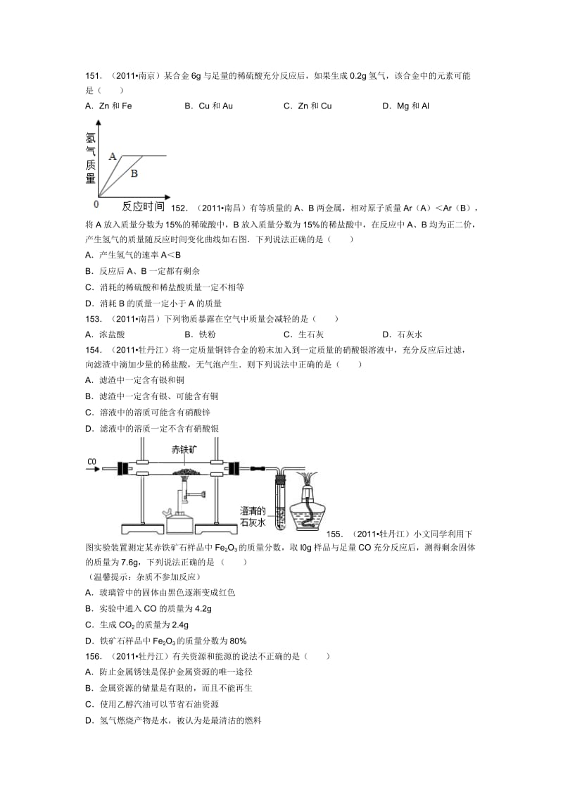 初三化学《金属和金属材料》之中考真题.doc_第1页