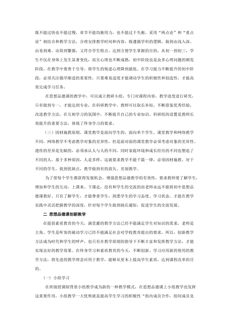 初中思想品德课堂有效教学的实践与思考.doc_第2页