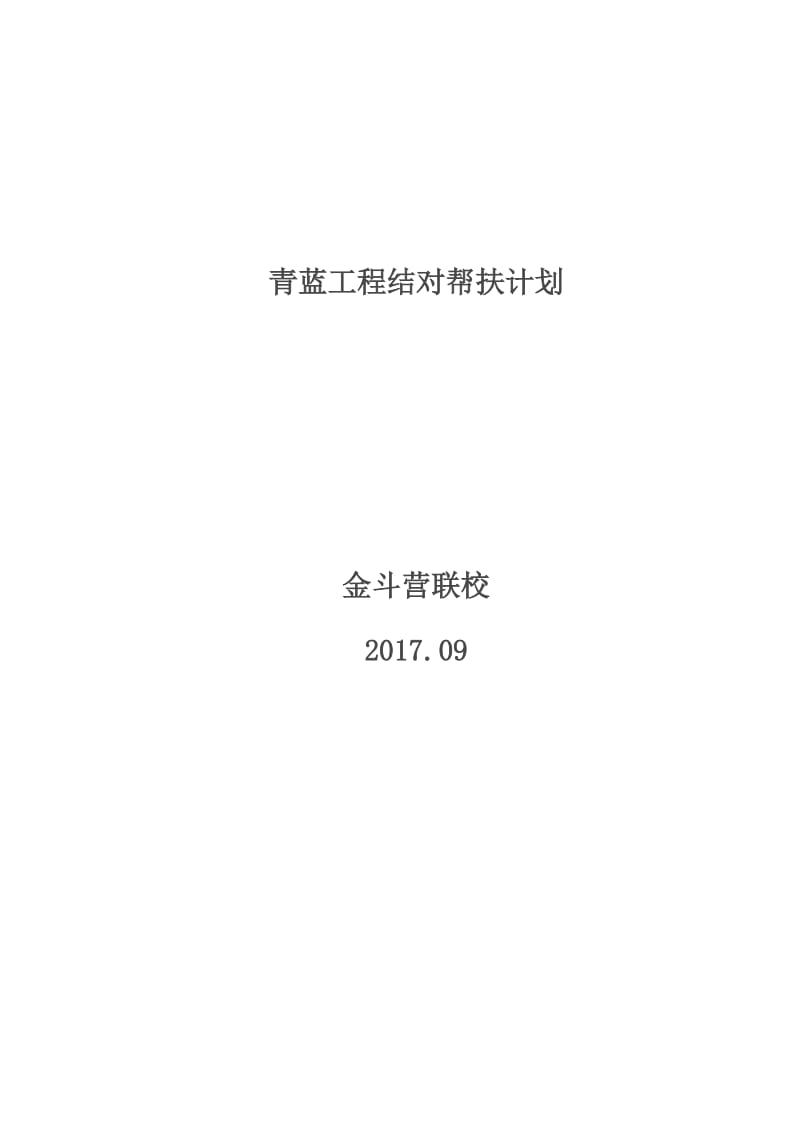 青蓝工程结对帮扶计划.doc_第1页