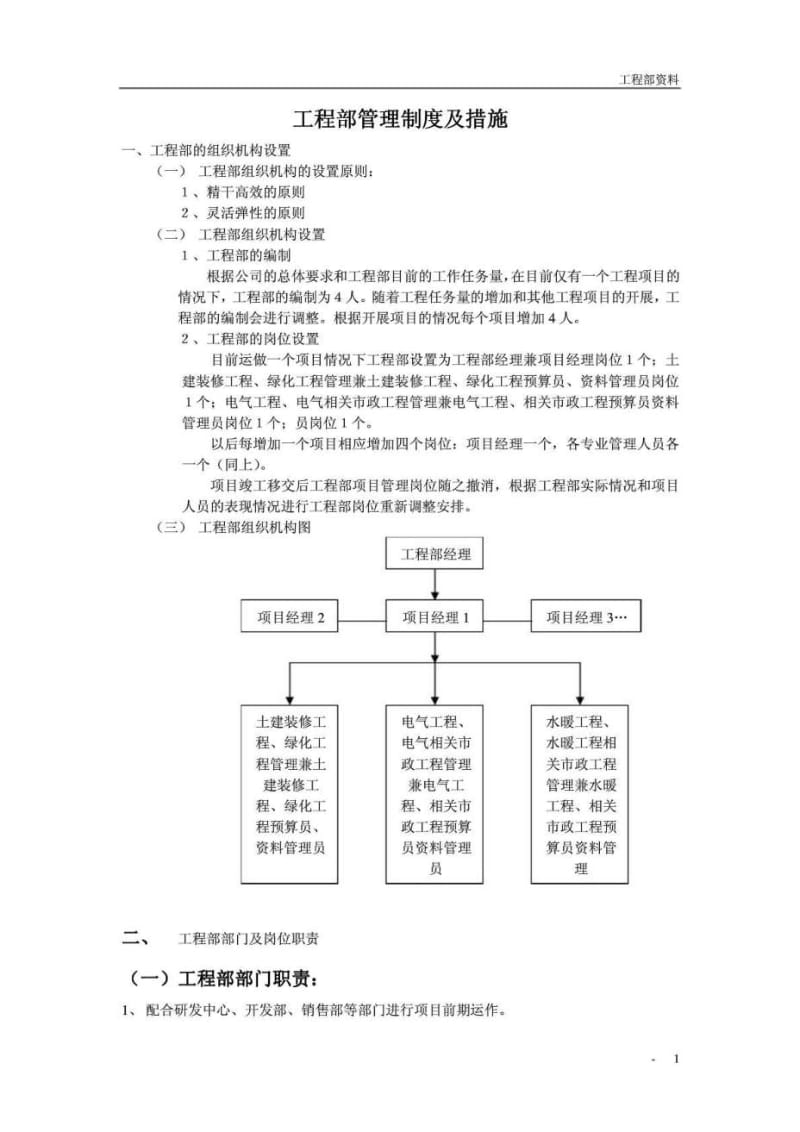 工程部管理制度及措施.doc_第1页