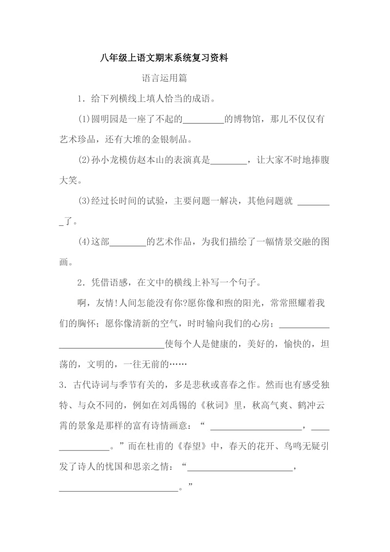 八年级上语文期末系统复习语言运用.doc_第1页