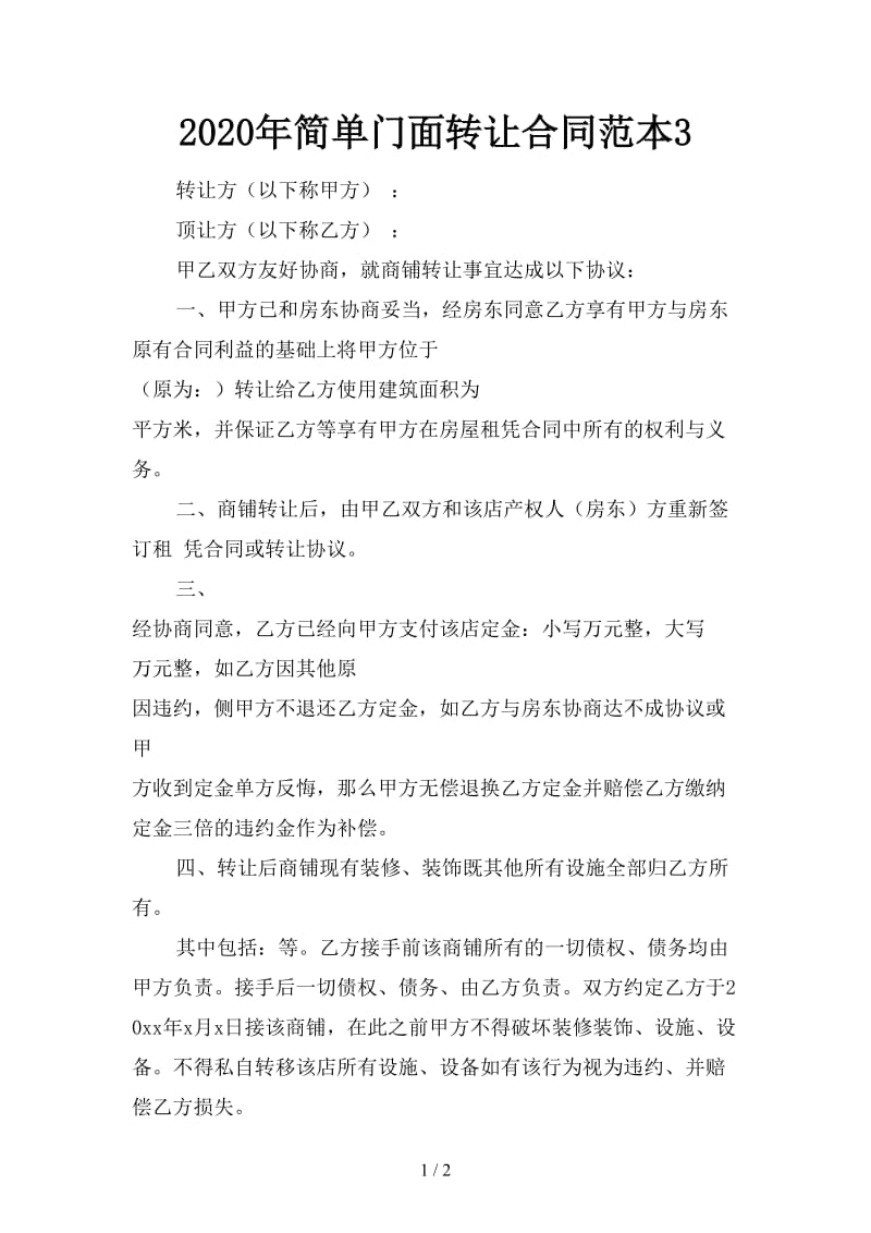 2020年简单门面转让合同范本3.doc_第1页