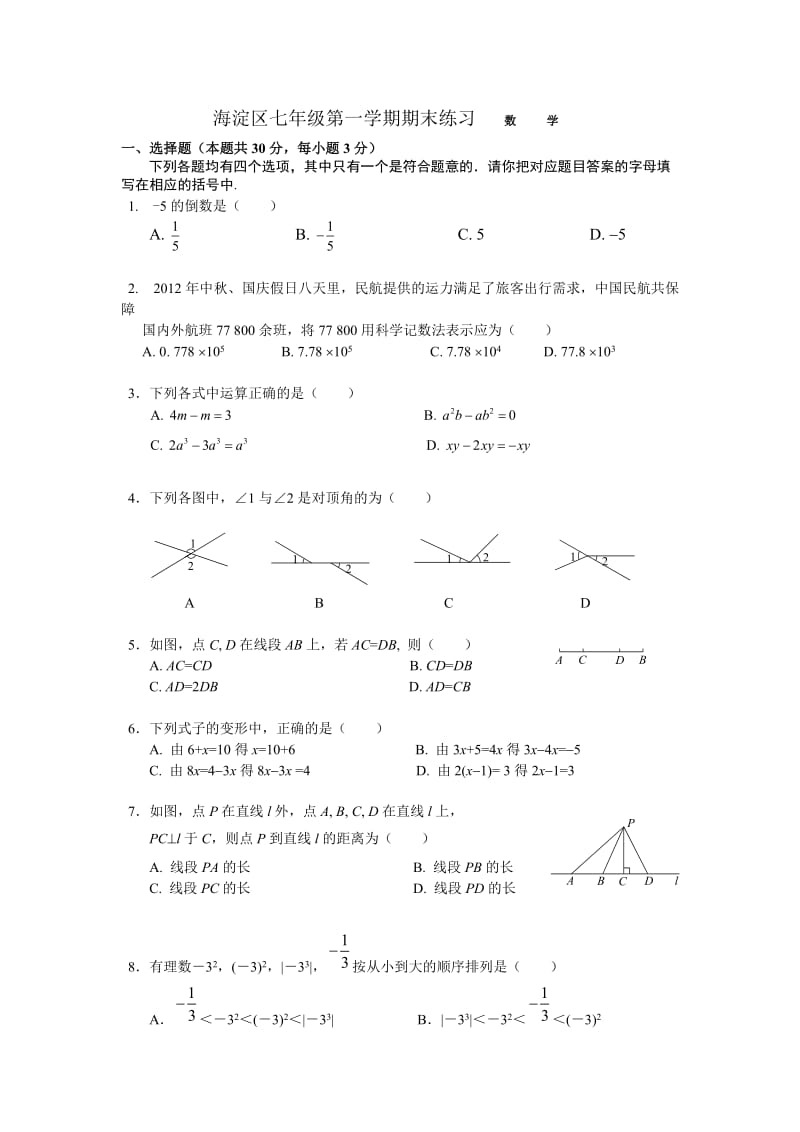 北京海淀区2012-2013初一上数学期末试题(带标准答案).doc_第1页