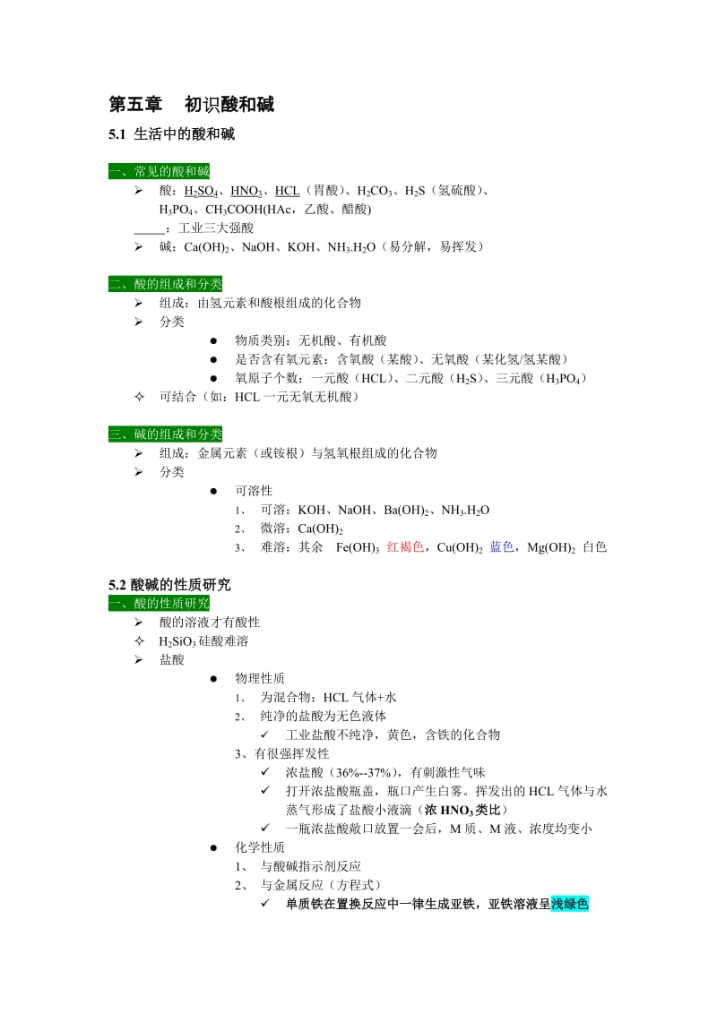 初中化学酸碱盐笔记.doc_第1页