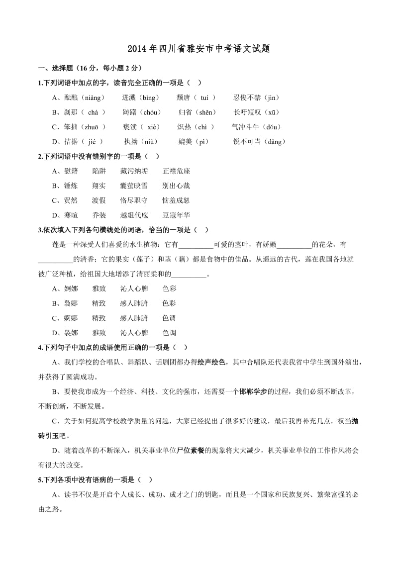 四川省雅安市2014年中考语文试题(全word版,含答案).doc_第1页