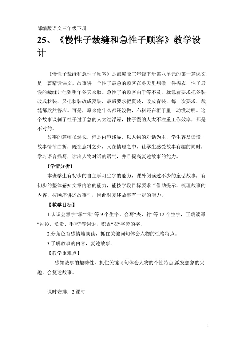 《慢性子裁缝和急性子顾客》教学设计.doc_第1页